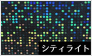 シティライト